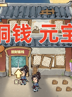 我在江南开客栈妈妈的皇室财神小客栈铜钱元宝无需电脑保留进度