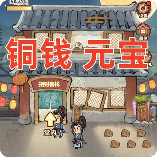 我在江南开客栈妈妈的皇室财神小客栈铜钱元宝无需电脑保留进度