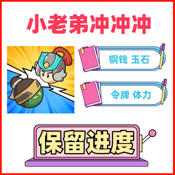 小老弟冲冲冲铜钱玉石钻石金币令牌道具小程序保留进度无需电脑