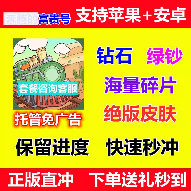 奔腾的富贵号 开心冲冲冲 无限钻石 绿钞 人物碎片 皮肤 保留进度