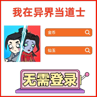 谁都想当皇上我在异界当道士金币仙玉抖音小程序无需电脑保留进度