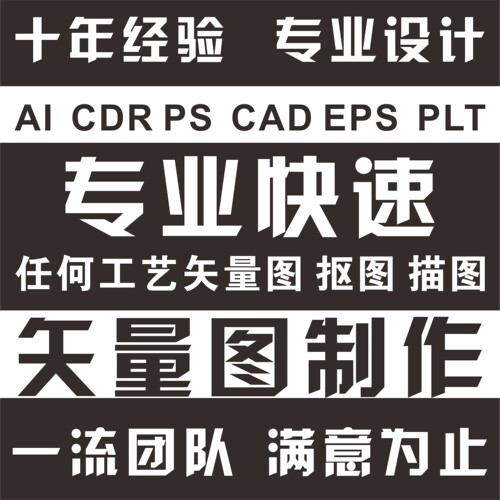 代排版做展板ps图片处理CAD描抠图ai画矢量图CDR制作海报设计作业