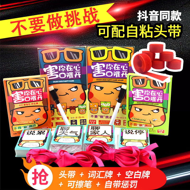 善见城桌游害你在心口难开不要做挑战游戏可配自粘头带聚会卡牌