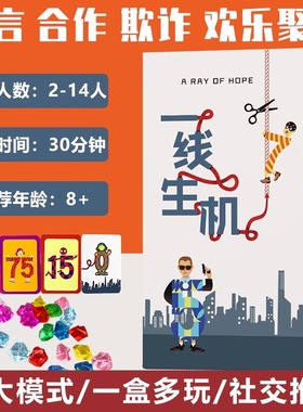 一线生机多人桌游卡牌2-14人社交推理合作欺诈团建破冰欢乐聚会