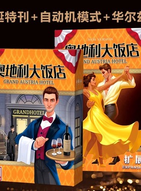 奥地利大饭店桌游卡牌Grand Austria Hotel 含2扩展成人聚会游戏