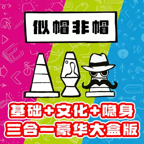 ［似帽非帽］豪华三合一带12扩桌游中文版 3-8人记忆管理欢乐聚会