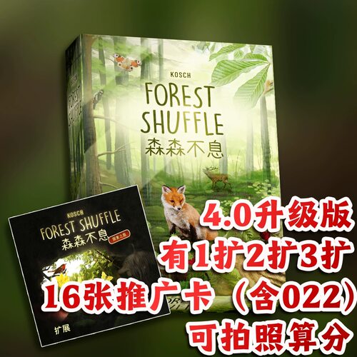 ［森森不息4.0］123扩多人聚会卡牌游戏休闲趣桌游Forest Shuffle