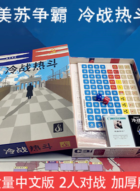 冷战热斗桌游卡牌2人策略推理情侣游戏 中文豪华版晨昏对峙
