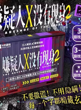 嫌疑人X没有现身2剧本杀3人沉浸式纸上互动推理解谜烧脑游戏
