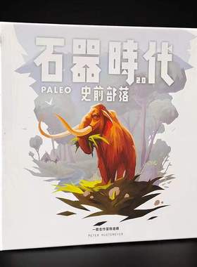 桌游石器时代2.0史前部落2-4人合作冒险STONEAGE休闲聚会桌面游戏