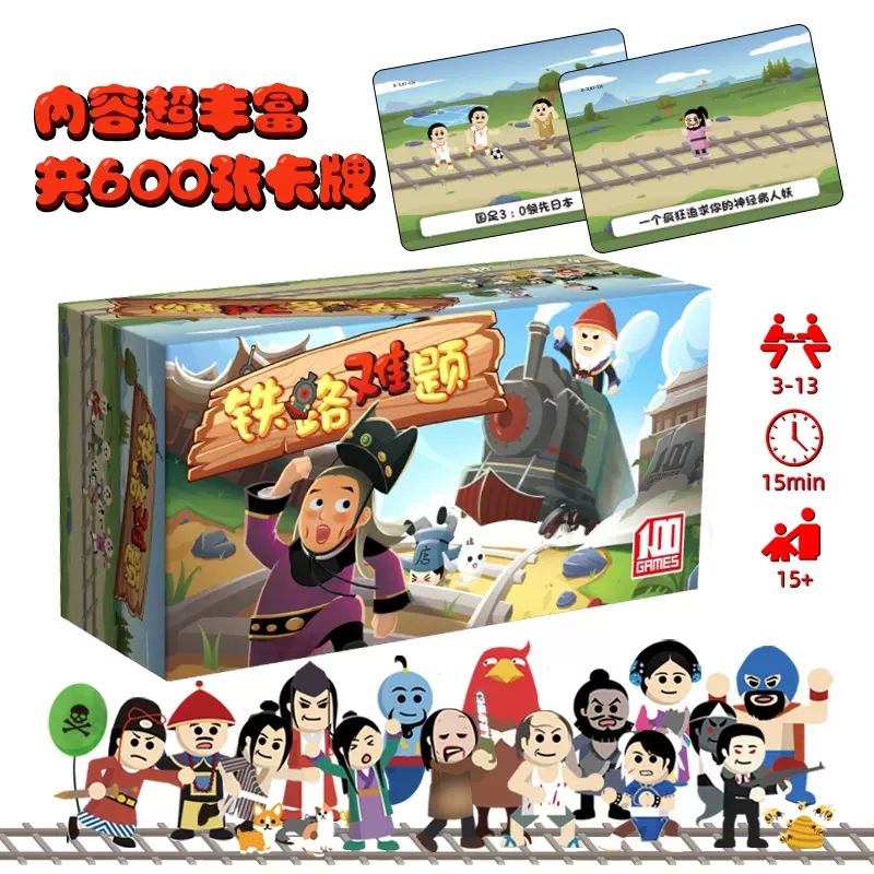 铁路难题桌游卡牌休闲嘴炮轰趴电车难题终极审判中文版聚会游戏