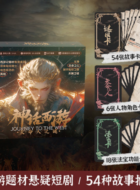 桌游神话西游剧本杀天命人之迷黑悟空推理解谜卡牌聚会游戏2-6人