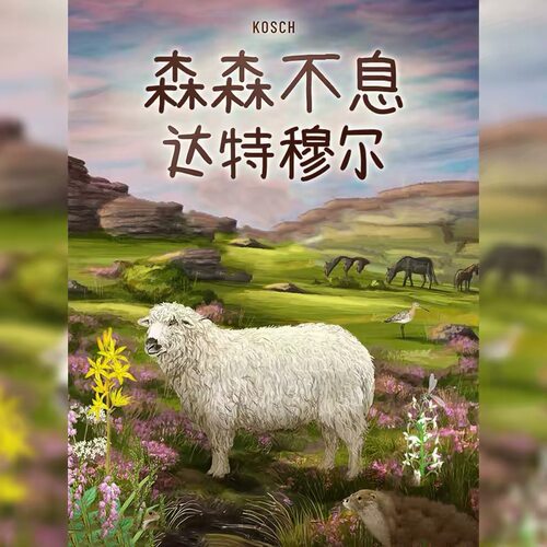 ［森森不息：达特穆尔 ］Forest Shuffle: Dartmoor 多人卡牌桌游