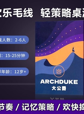 大公爵桌游卡牌Archduke卡波2大公牌2-6人欢乐毛线策略聚会游戏