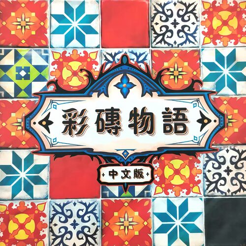 ［彩砖物语］花砖大师 2-4人中文版 彩色新扩展 升级版桌游