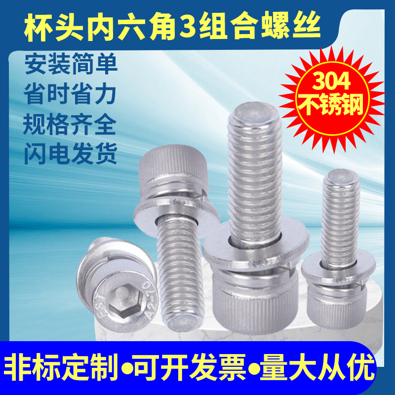 三组合上海螺栓宁益304不锈钢