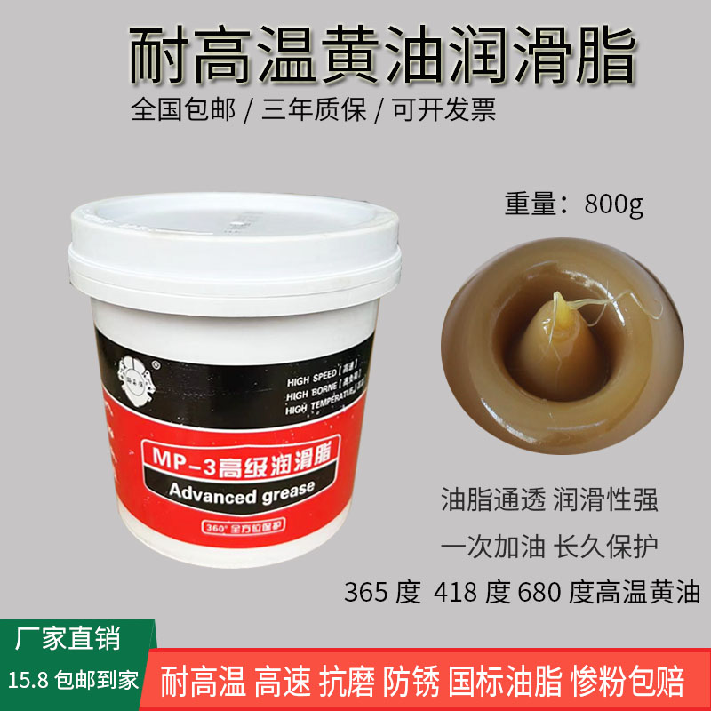 高温黄油mp3—800g润滑油脂机器设备轴承汽车保养专用油脂
