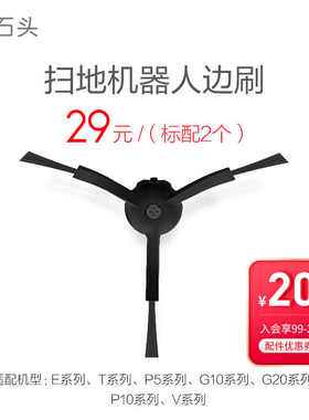 石头扫拖机器人配件黑色边刷S5Max/S6/T7/T8Plus/G10/G20/P10正品