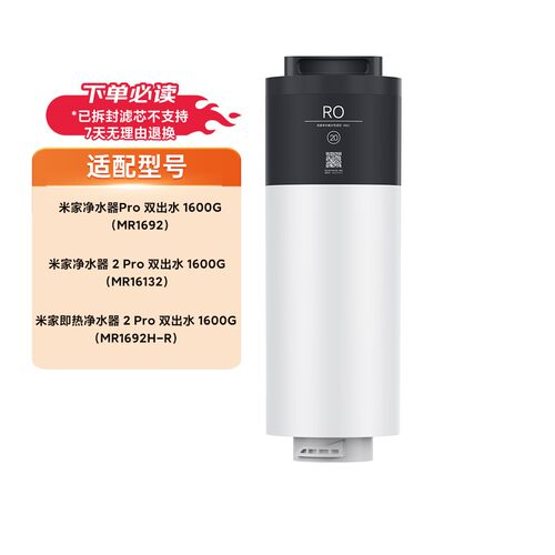 小米家即热净水器2Pro1600G滤芯
