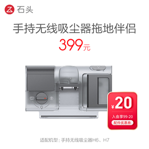 石头手持无线吸尘器配件H6/H7拖地伴侣管家水箱*1拖布*3 官方正品