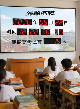 中考高考倒计时电子钟万年历插电日历壁挂钟计时器学校天数计数器