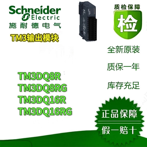 施耐德电气TM3数字量输出模块