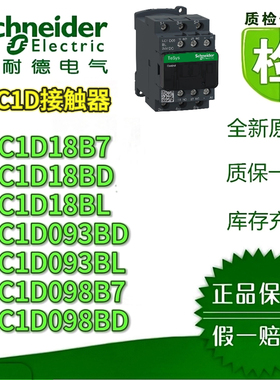 施耐德LC1D18B7/BLD/BL LC1D093BL/BD/098BD/098BL低压接触器全新