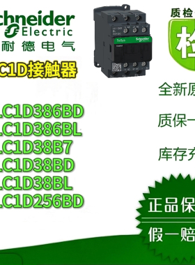 施耐德LC1D386BD/BL/32BD/32BL/256BD接触器全新原装正品