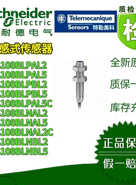 施耐德接近开关XS108BLPAL2/L2CL5/L5C/BL2/BL2C/BL5/BL5C 传感器