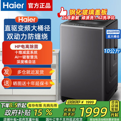 海尔直驱变频双动力防缠绕10kg公斤波轮洗衣机大容量全自动新款