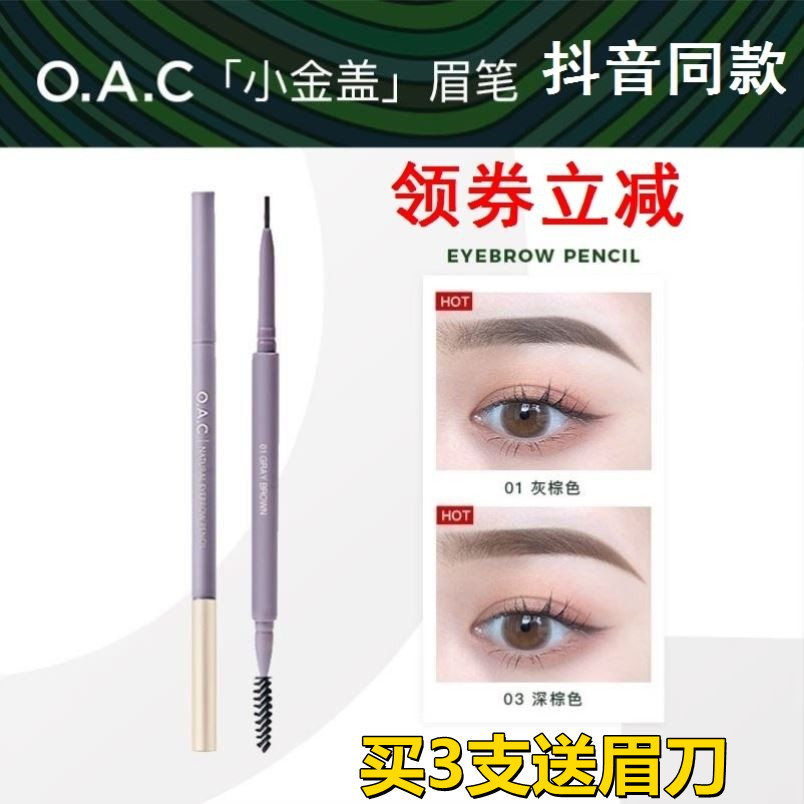 OAC小金眉笔官方正品极细防水