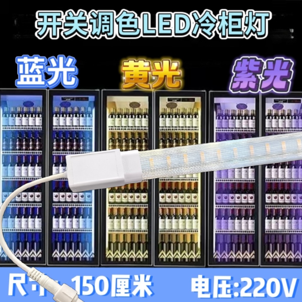 华明光电led冷柜灯啤酒柜三色灯变光展示柜led灯条开关调色LED灯,家装灯饰光源,LED灯管,淘宝优惠券,粉丝福利购,淘宝优惠卷