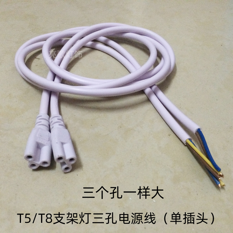 t5一体led灯管连接线支架三孔插