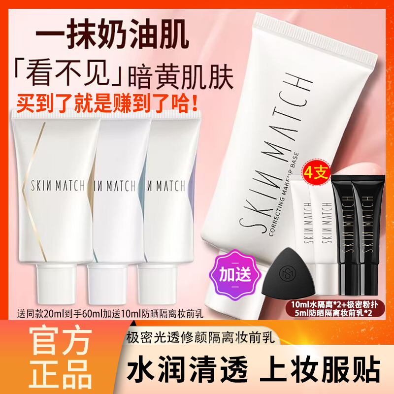 极密光透修颜隔离妆前乳