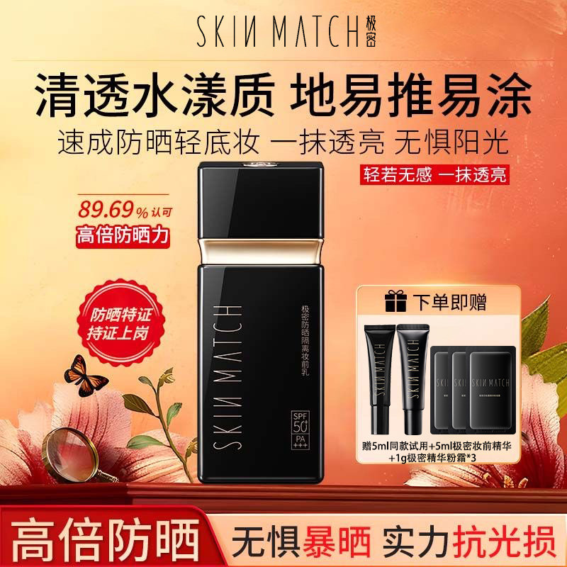 极密防晒隔离妆前乳三合一提亮肤色柔焦养肤SPF50+打底保湿35ml