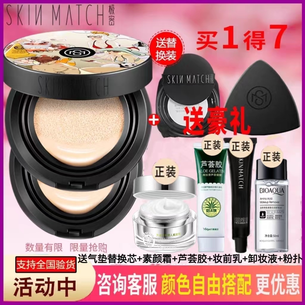 SKINMATCH/极密雾感气垫粉底液保湿遮瑕持久哑光控油底妆气垫BB-封面