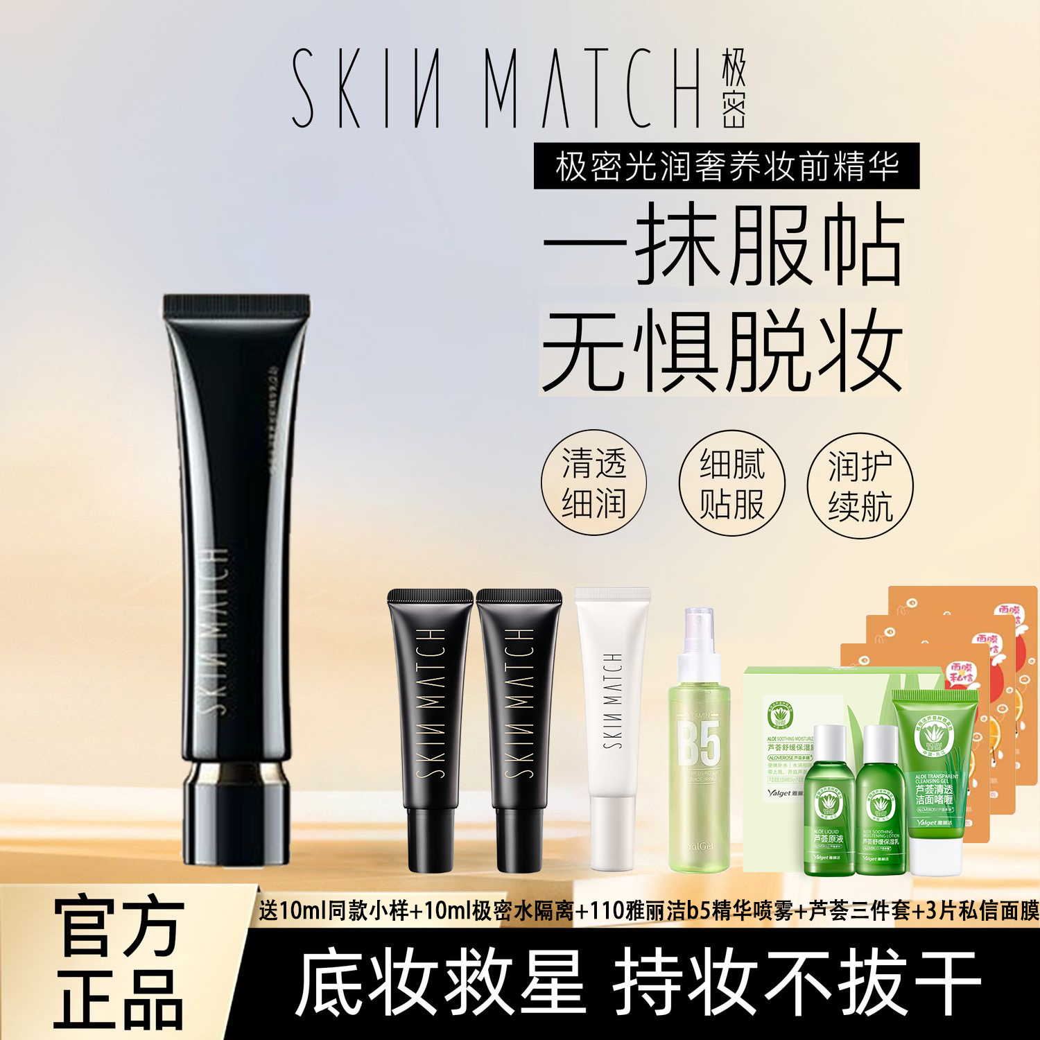 极密光润奢养妆前精华乳