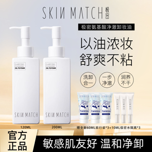 SKINMATCH极密氨基酸净澈卸妆洗洁肤油脸部深层清洁温水和二合一