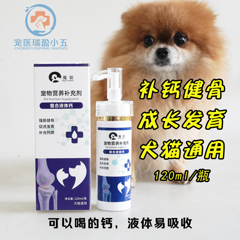 魔伽宠物猫狗液体钙金毛泰迪比熊幼犬补钙营养补充剂液态钙