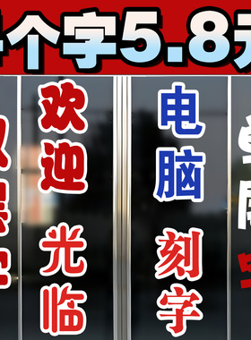 广告贴纸玻璃字自粘刻字定做玻璃门上的打字贴纸定制不干胶即时贴