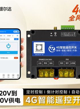 4G无线智能遥控开关一路大功率220V/380V1路继电器控制干接点输入