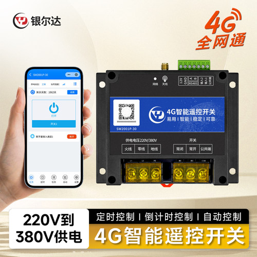 银尔达4G无线APP智能遥控开关