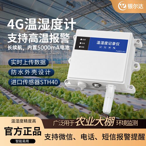 银尔达4g无线实时温湿度计传感器