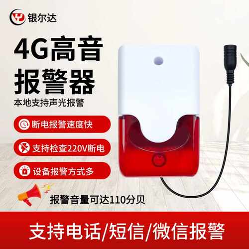 银尔达4G停电告警器手机来电+本地声光提醒养殖场工厂断电报警器