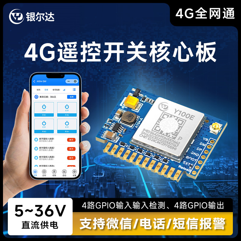银尔达4G全网通遥控5-36V直流供电4路输入输出手机远程开关核心板
