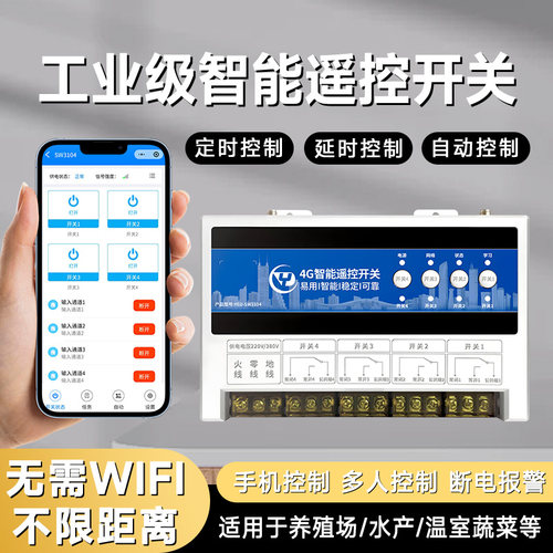 4G遥控开关手机远程定时控制器