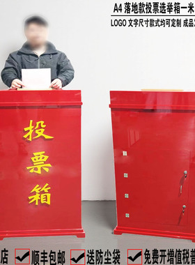 日翔包邮A4落地红色透明村委社区单位大型投票会议选举选票箱一米