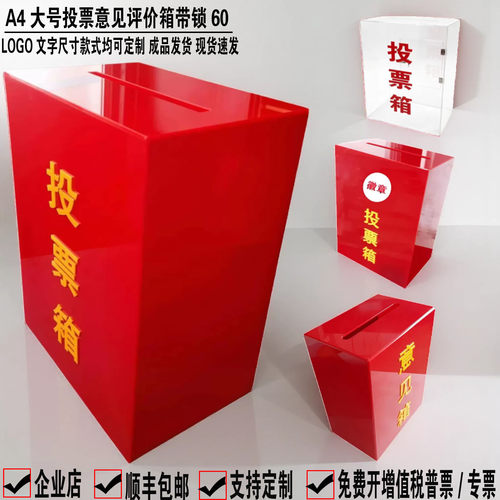 A4大号红色透明投票意见选举箱锁