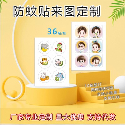 防蚊贴来图定制植物精油贴动漫展明星儿童卡通演唱会生产厂家diy