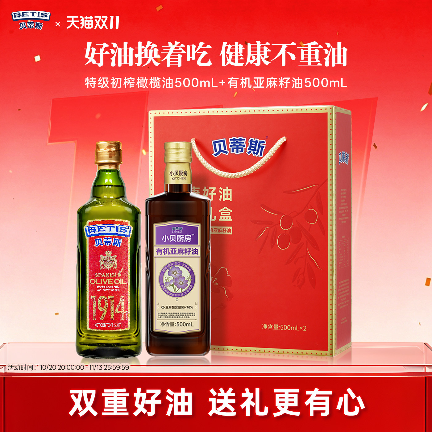 贝蒂斯小贝厨房特级初榨橄榄油+有机亚麻籽油500ml礼盒装送礼团购
